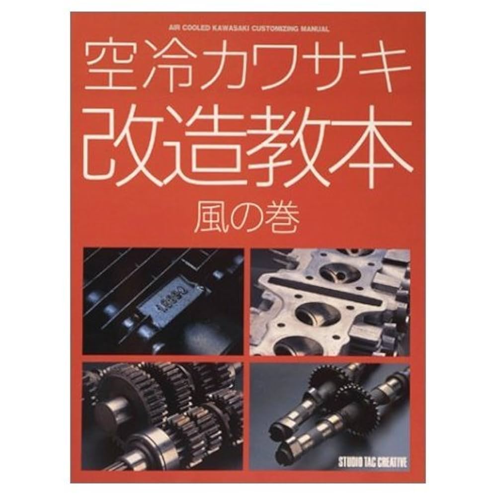 空冷カワサキ改造教本 風の巻 空冷カワサキ改造教本: 風の巻 |本 | 通販 | Amazon